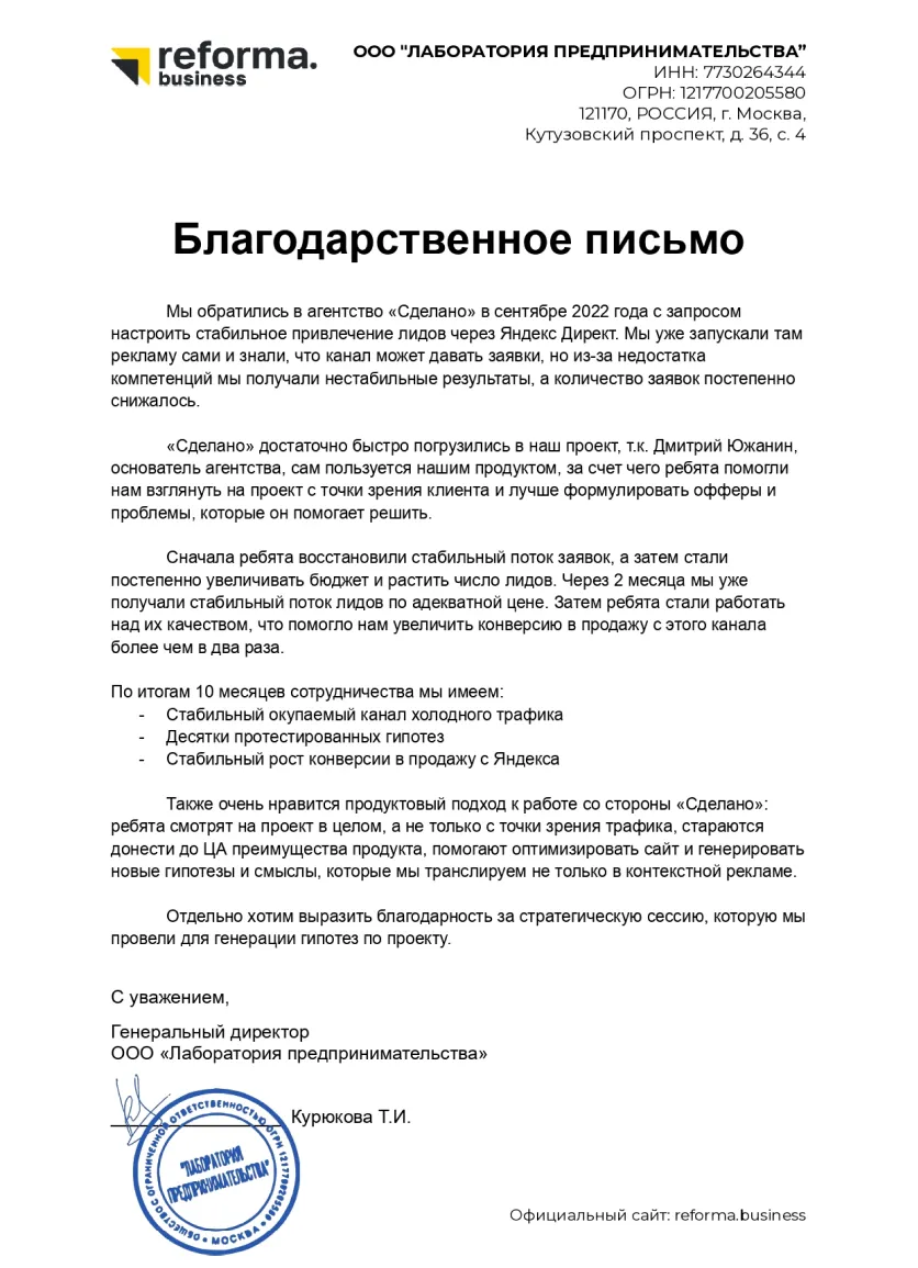 Благодарственное письмо ООО «Лаборатория предпринимательства» агентству «Сделано»