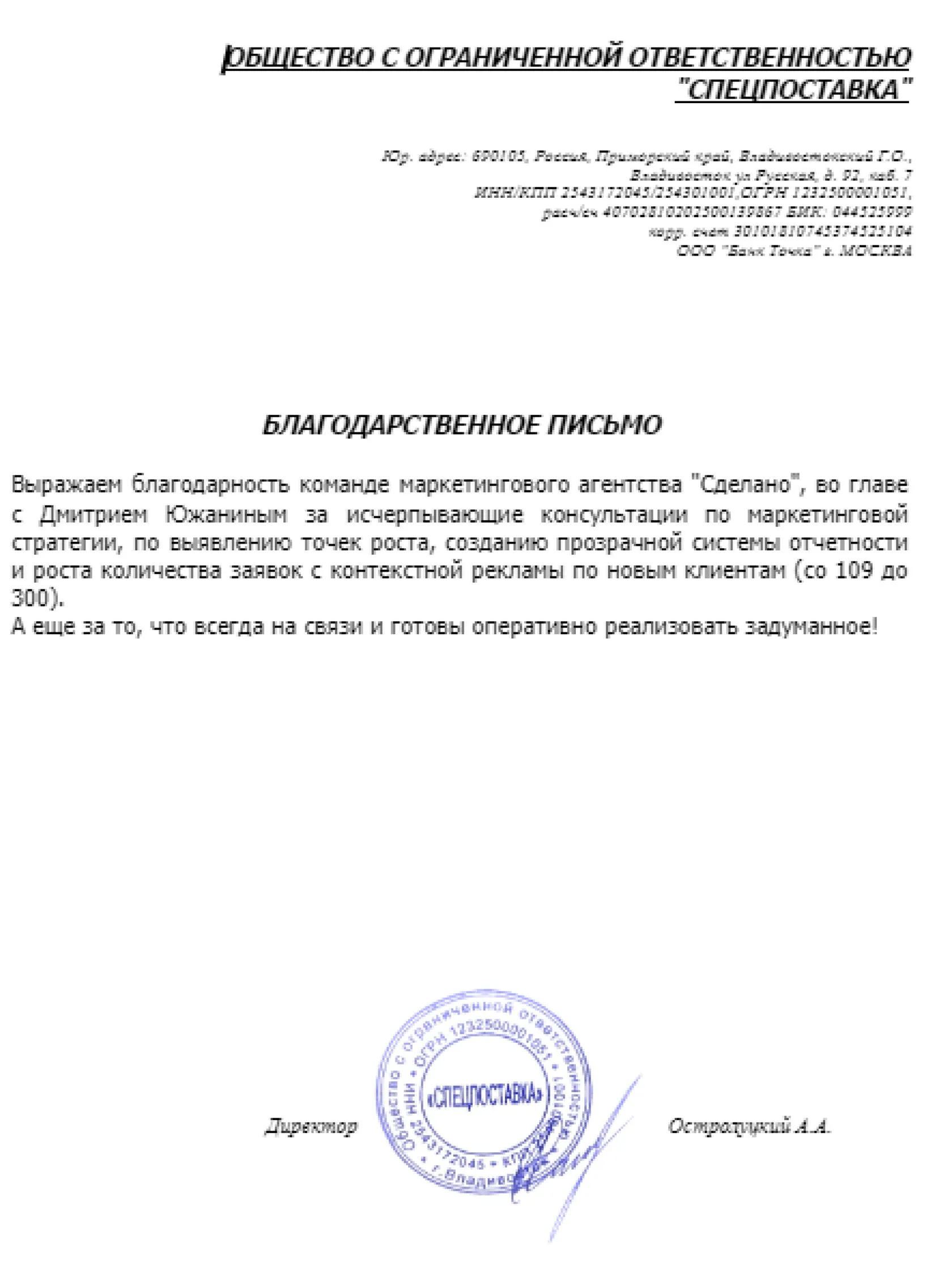 Благодарственное письмо ООО «Спецпоставка»