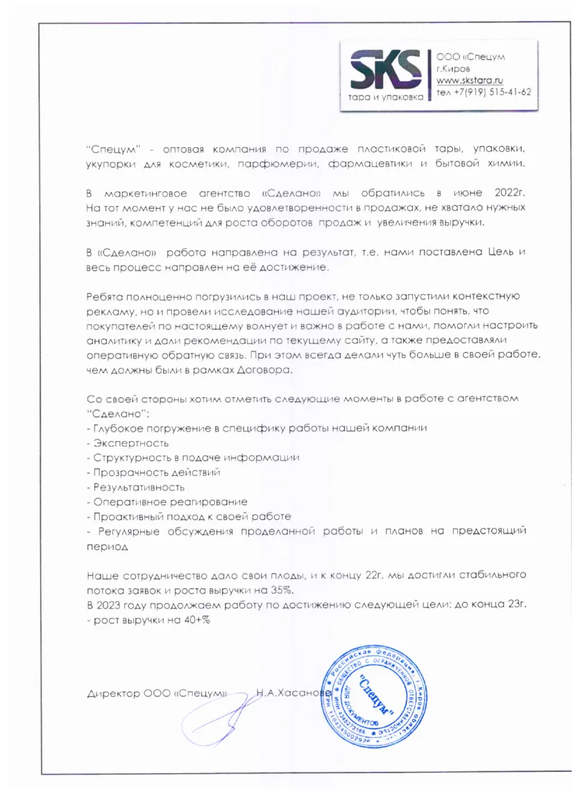 Благодарственное письмо ООО «Спецум» агентству «Сделано»