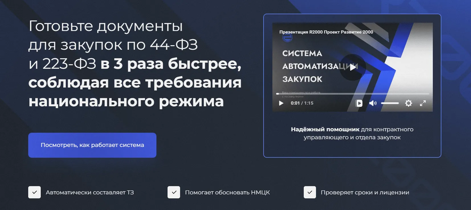 Лендинг сервиса автоматизации госзакупок с оффером про национальный режим