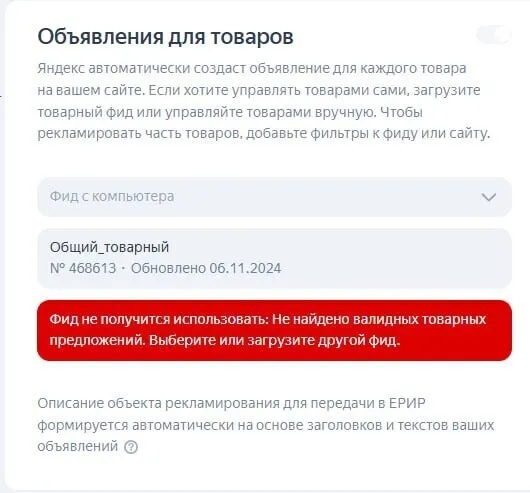 Настройка общего фида в Яндекс Директ — ошибка «Фид не получится использовать»