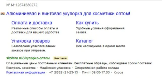 Пример рекламного объявления Яндекс.Директ для маржинальных позиций