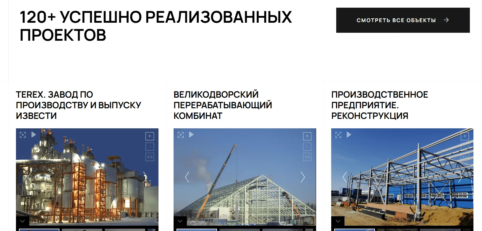 Скриншот раздела сайта «120+ успешно реализованных проектов» с карточками объектов