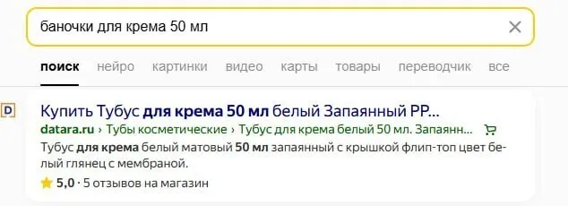 Яндекс показывает тубус вместо баночки для крема по запросу «баночки для крема 50 мл»