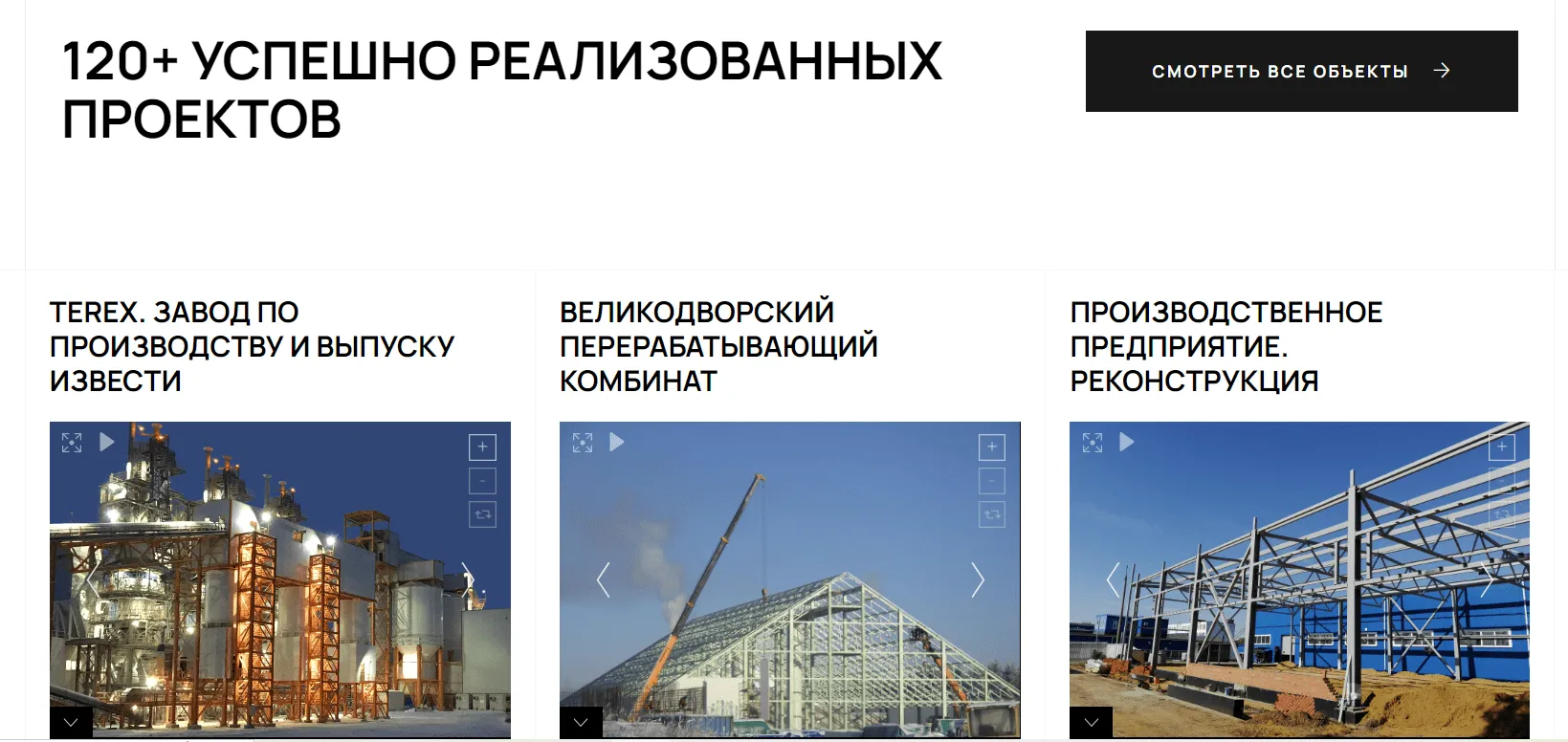 Раздел реализованных объектов: 120+ успешных проектов